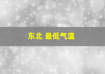 东北 最低气温